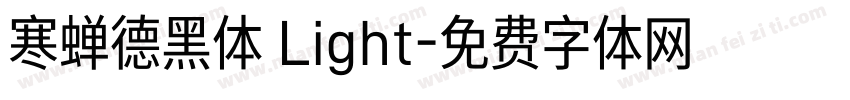 寒蝉德黑体 Light字体转换